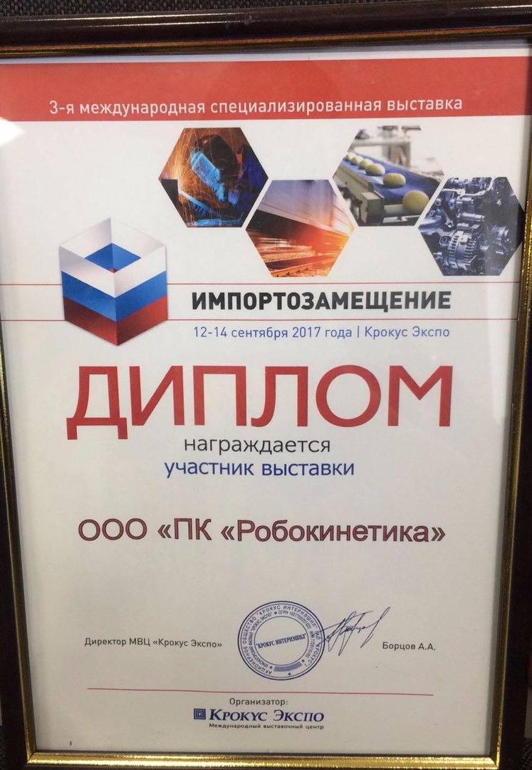 Производственную Компанию "Робокинетику" наградили дипломом Крокус Экспо