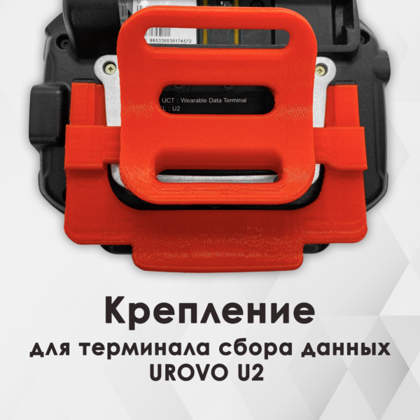 Крепление Urovo U2